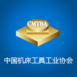 中國機(jī)床工具工業(yè)協(xié)會